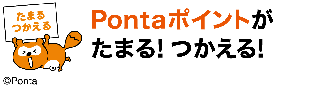 資産運用でPontaポイントがたまる!つかえる!