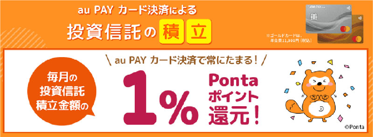 au PAY カード決済による投資信託の積立