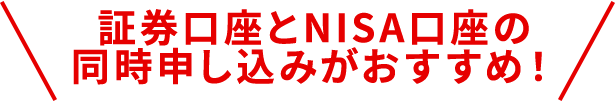 証券口座とNISA口座の同時申し込みがおすすめ！