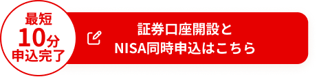 最短10分お申込完了 証券口座開設とNISA同時申込はこちら