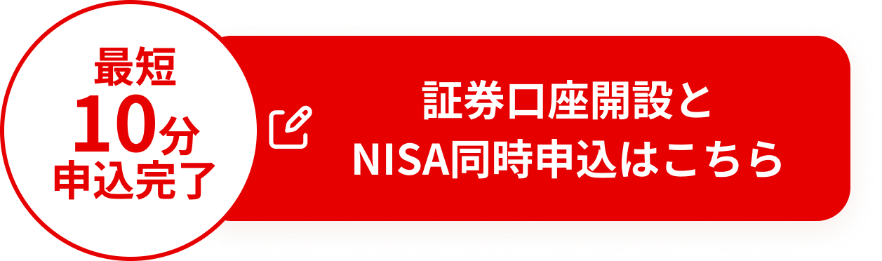 最短10分お申込完了 証券口座開設とNISA同時申込はこちら