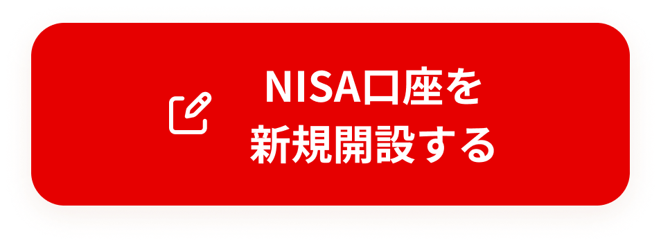 NISA口座を新規で開設する