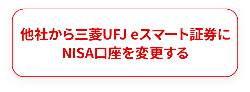 他社から三菱UFJ eスマート証券にNISA口座を変更する