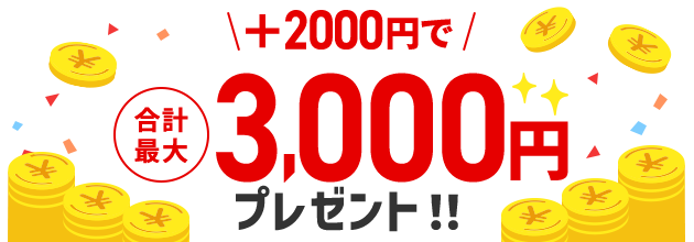 ＋2000円で合計最大3,000円プレゼント