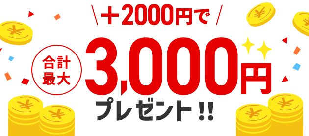 ＋2000円で合計最大3,000円プレゼント