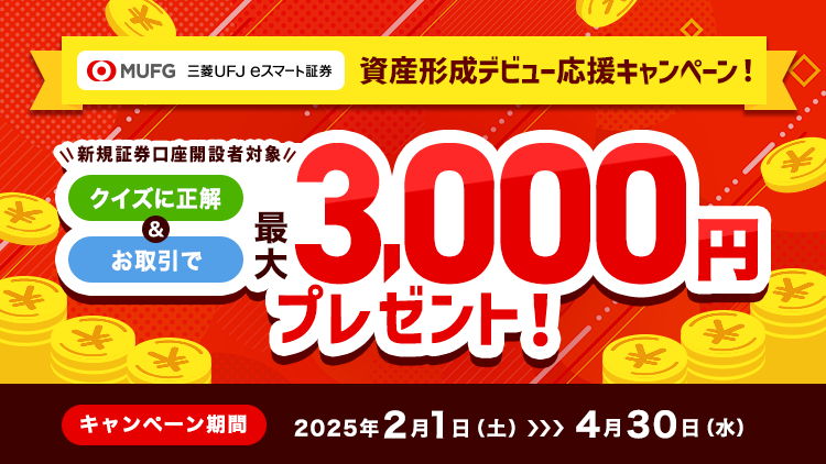 資産形成デビュー応援キャンペーン！新規証券口座開設者を対象にクイズに正解＆お取引で最大3,000円プレゼント！