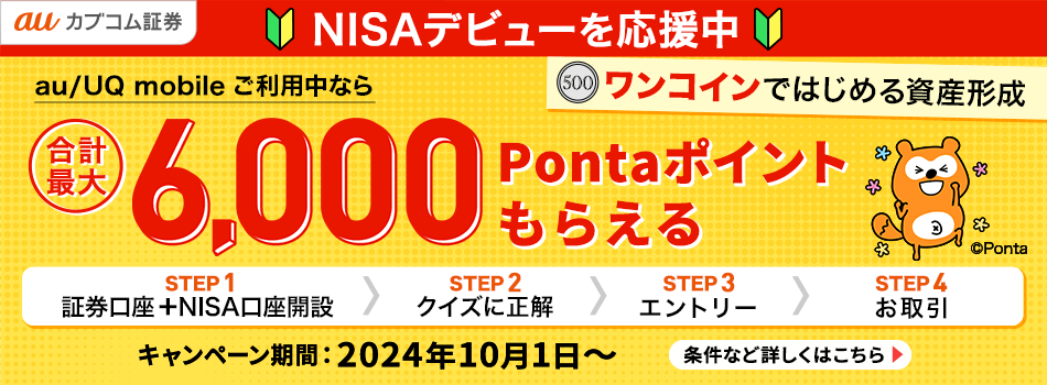 auカブコム証券6,000Pontaポイントもらえる