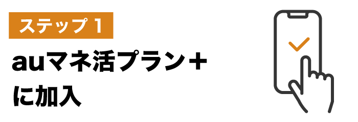 ステップ1：auマネ活プラン＋ に加入