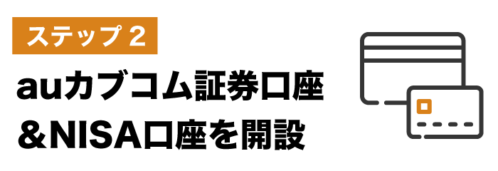 ステップ2：auカブコム証券口座＆NISA口座を開設