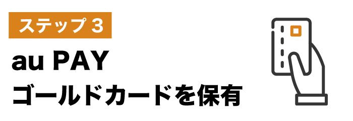 ステップ3：au PAY ゴールドカードを保有