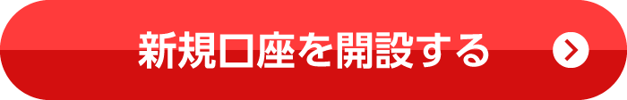 新規口座を開設する