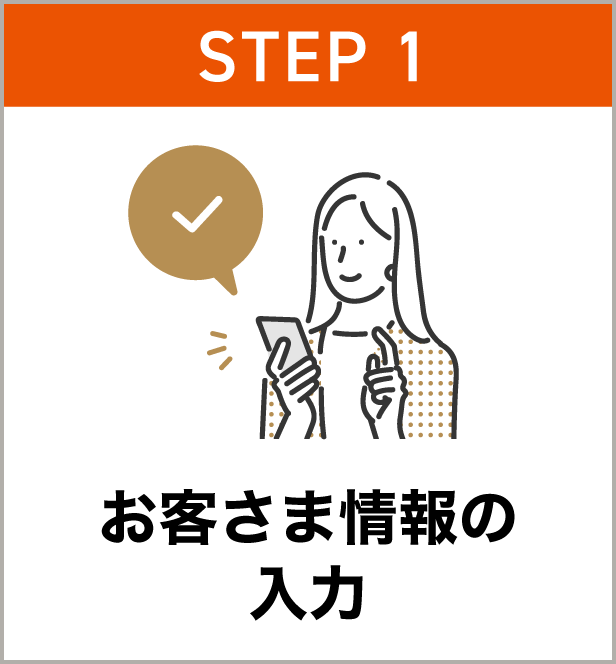 STEP1 お客さま情報の入力