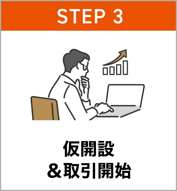 STEP3 仮開設＆取引開始