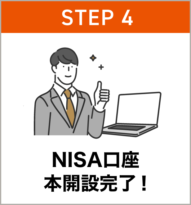 STEP4 NISA口座本開設完了！