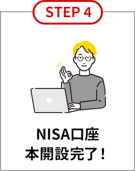 STEP4 NISA口座本開設完了！