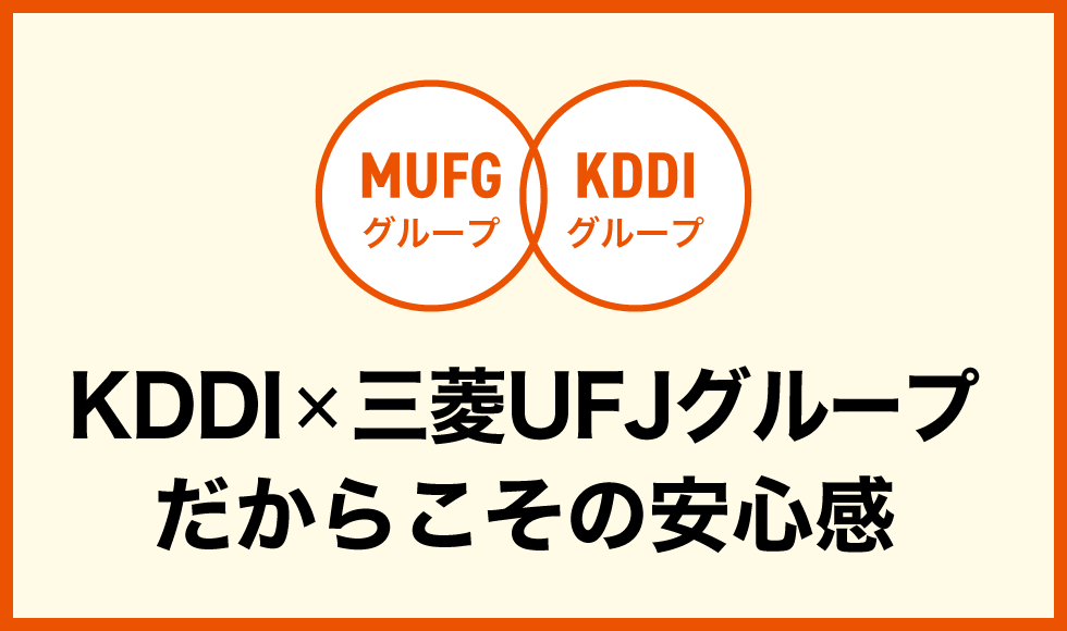 KDDI×三菱UFJグループだからこその安心感