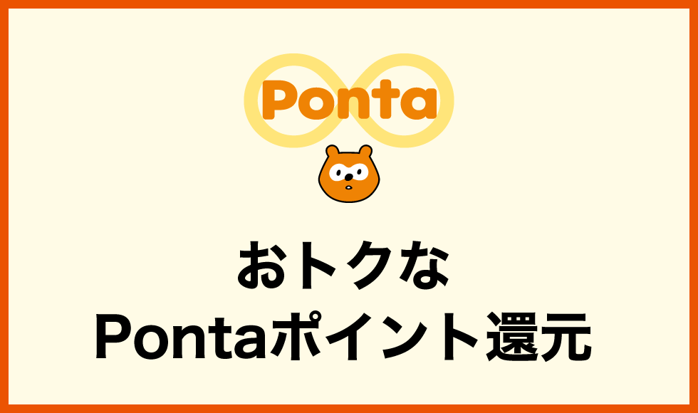 おトクなPontaポイント還元