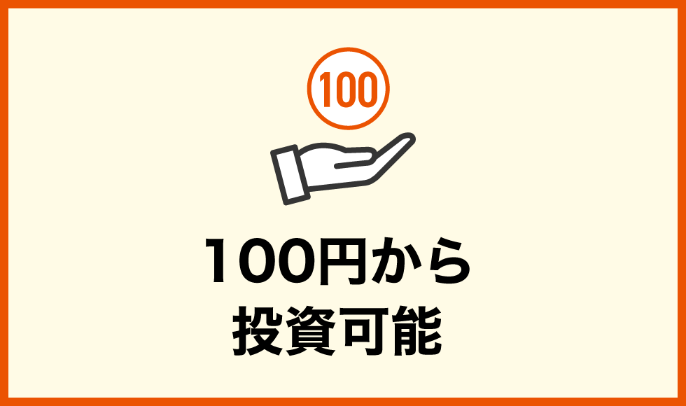 100円から投資可能