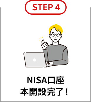 STEP4 NISA口座本開設完了！