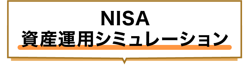 NISA資産運用シミュレーション