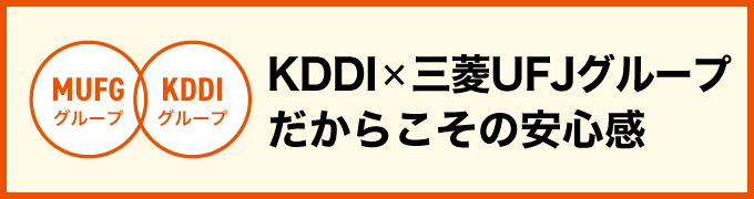 KDDI×三菱UFJグループだからこその安心感