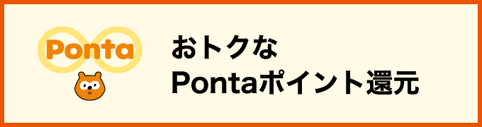 おトクなPontaポイント還元