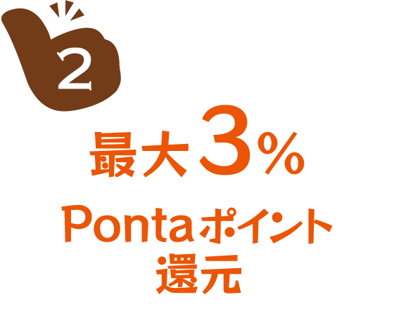 最大3%Pontaポイント還元