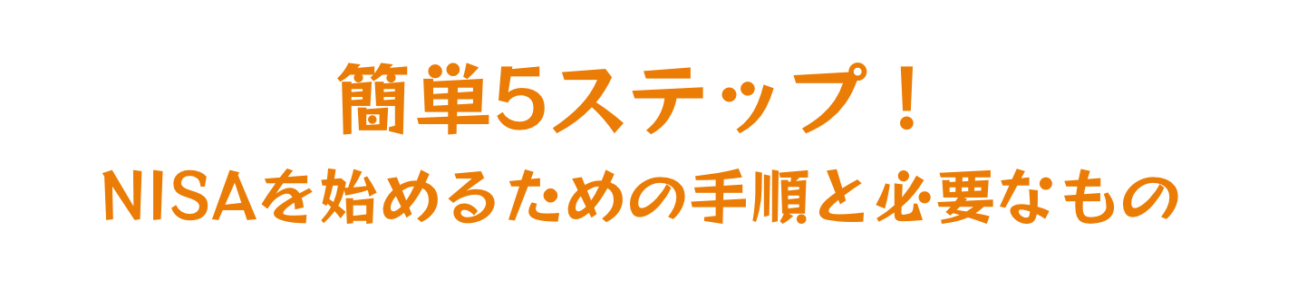 簡単5ステップ！NISAを始めるための手順と必要なもの