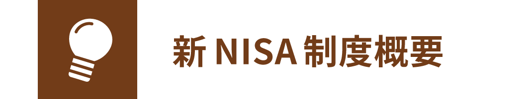 新NISA制度概要