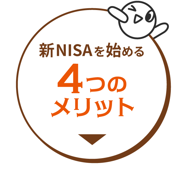 新NISAを始める4つのメリット