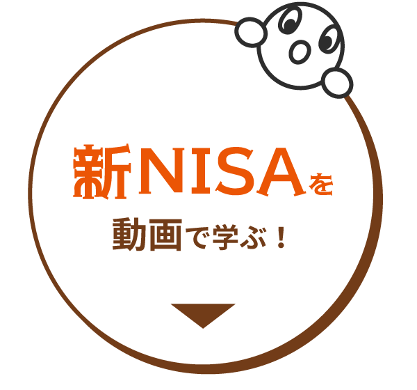 NISA口座があれば新NISAもすぐ始められる！