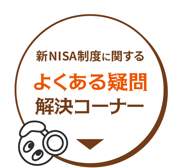 NISA制度に関するよくある疑問解決コーナー