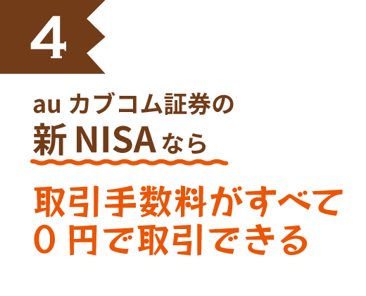 auカブコム証券の新NISAなら取引手数料がすべて0円で取引できる