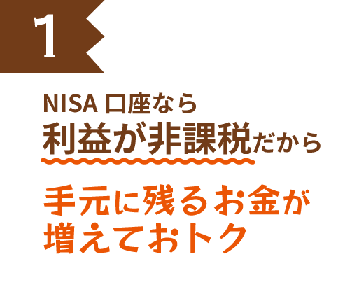NISA口座なら利益が非課税だから手元に残るお金が増えておトク