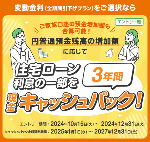 住宅ローン利息の一部を3年間現金キャッシュバック！