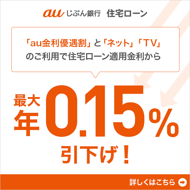 住宅ローン金利優遇