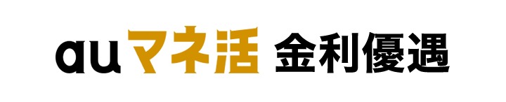 auマネ活_金利優遇