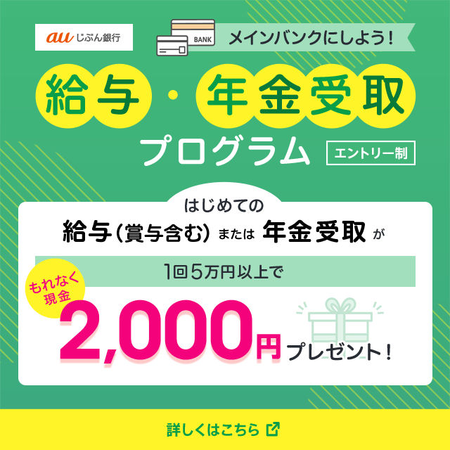 給与・年金受取プログラム