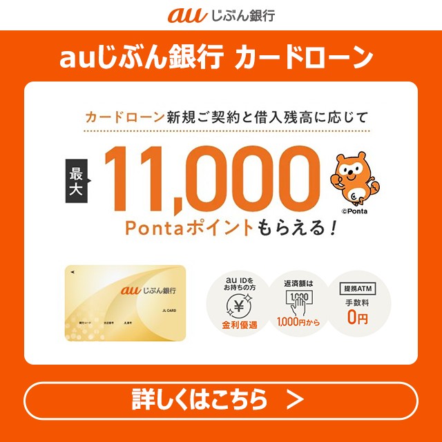au限定割カードローン