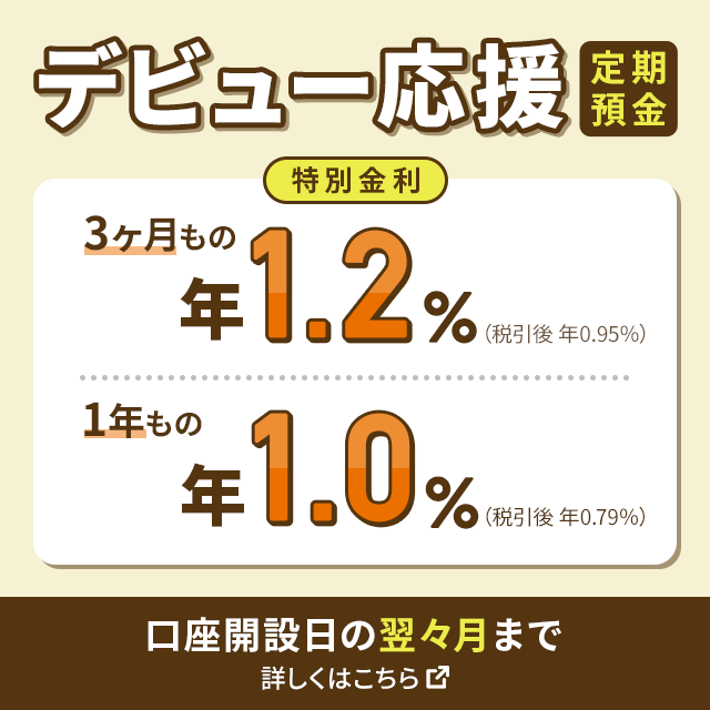 デビュー応援