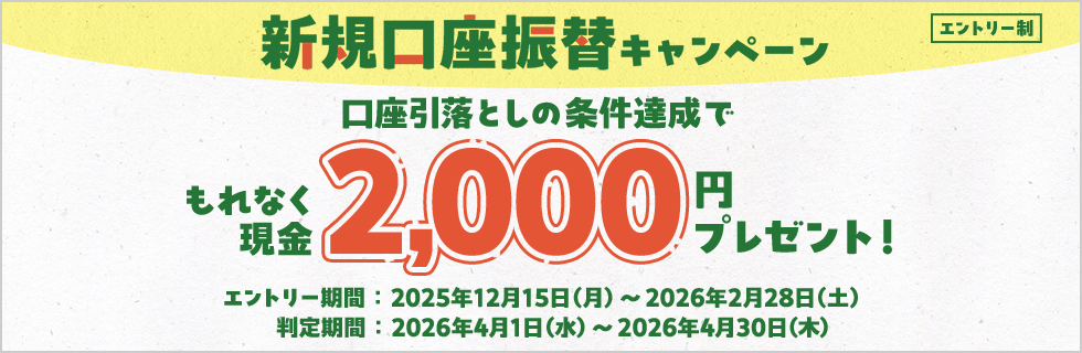 新規口座振替キャンペーン