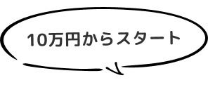 10万円からスタート