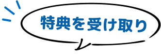 特典を受け取り