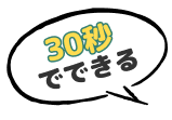 30秒でできる