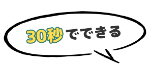 30秒でできる