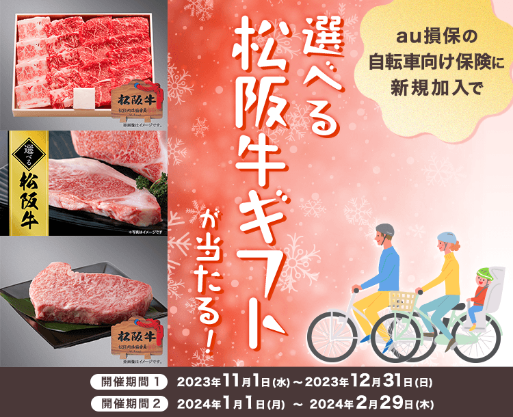 au損保の自転車向け保険に新規加入で松阪牛が当たる！