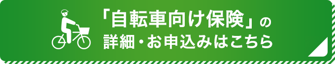 「自転車向け保険Bycle」の詳細・お申込みはこちら