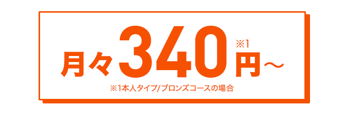 月々340円～