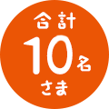 合計10名さま