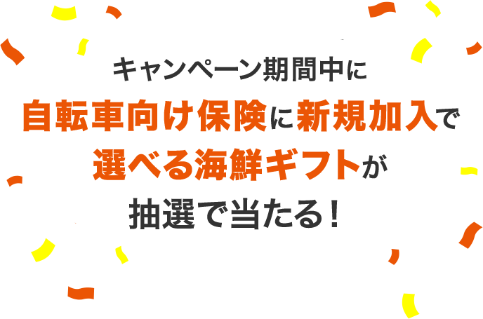 キャンペーン期間中に自転車向け保険に新規加入で選べる海鮮ギフトが抽選で当たる！